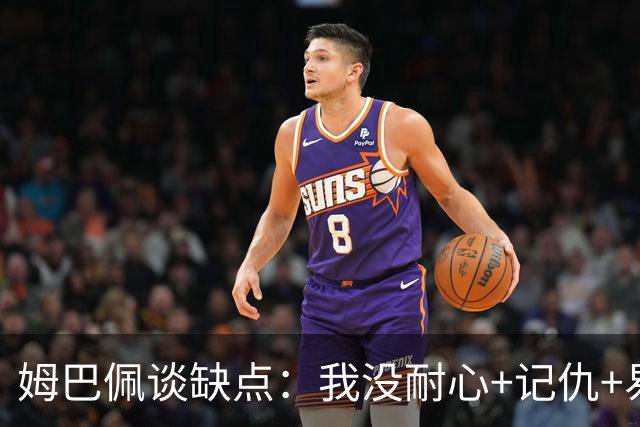 姆巴佩谈缺点：我没耐心+记仇+易冲动，我有时过于直接会讨人厌