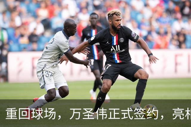 重回球场，万圣伟正式签约，亮相新岗位，薪酬曝光，杜锋祝福